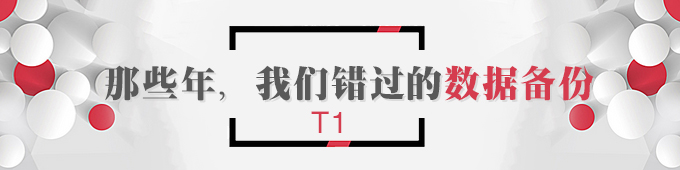 【T1】那些年，我們錯過的數(shù)據(jù)備份   棗莊用友軟件