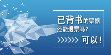 【T6】已背書的票據(jù)還能退票嗎？可以！   棗莊用友軟件